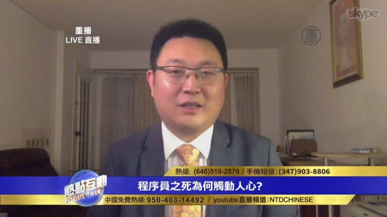趙培：程序員之死 真正原因是害怕背後的公安
