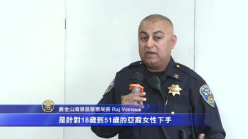 华妇被袭增多 旧金山警民会议仇恨犯罪