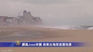 颶風Jose來襲 美東北海岸波濤洶湧