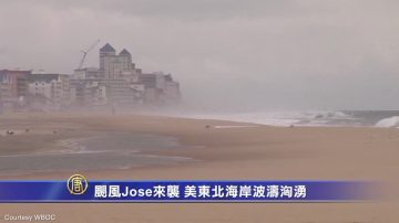 飓风Jose来袭 美东北海岸波涛汹涌