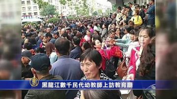 黑龙江数千民代幼教师上访教育厅