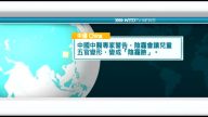 9月21日國際新聞簡訊