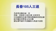 【禁闻】9月21日退党精选