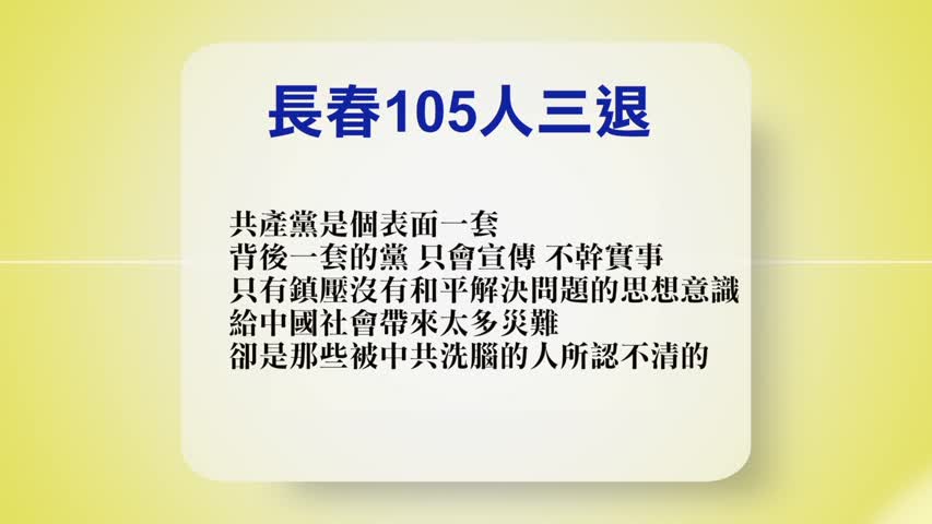 【禁闻】9月21日退党精选