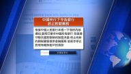 9月21日全球看中国