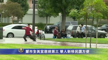 蒙市全美宜居排第三 华人新移民赞方便