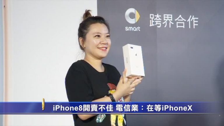 i8開賣不到百人？電信業：在等iPhoneX