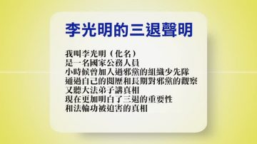 【禁聞】9月22日退黨精選