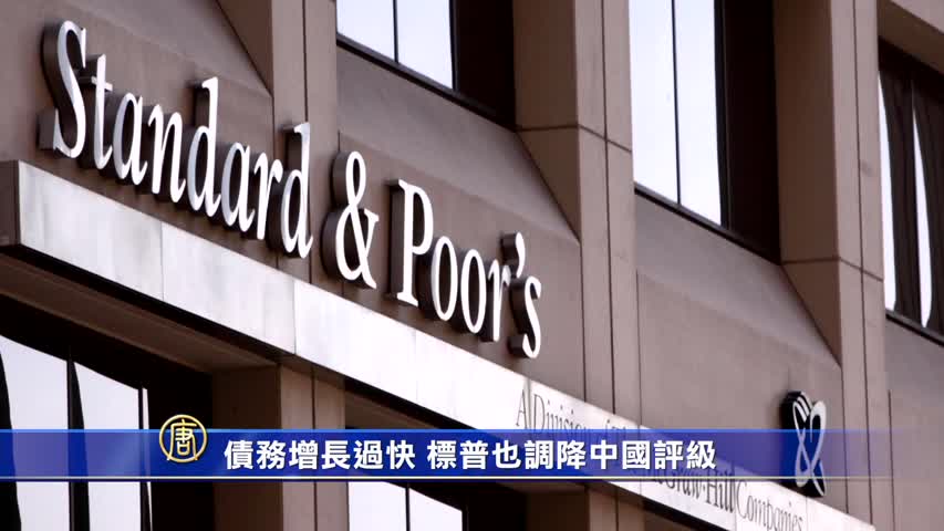【禁闻】债务增长过快 标普也调降中国评级