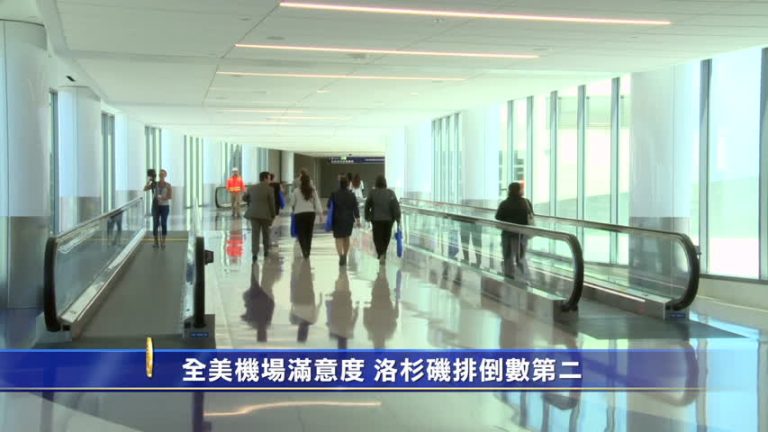 全美機場滿意度 洛杉磯排倒數第二