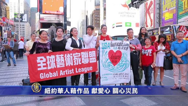 紐約華人藉作品 獻愛心 關心災民