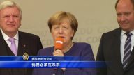無懸念的德國大選 年輕人為何愛默克爾