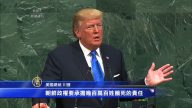 川普联大演说对朝摊牌  美中收紧制裁