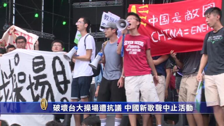 破壞台大操場遭抗議 中國新歌聲中止活動