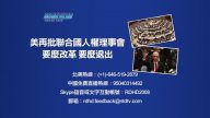 【預告】熱點互動：美再批聯合國人權理事會 – 要麼改革 要麼退出 ？