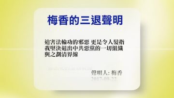 【禁闻】9月25日退党精选