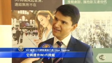 Wi-Fi聯盟總裁：5G時代Wi-Fi將更加智慧