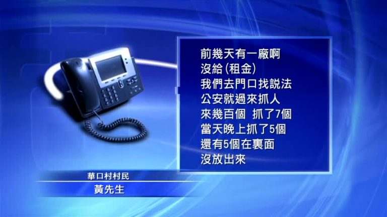 廣東村民土地維權數月遭警鎮壓