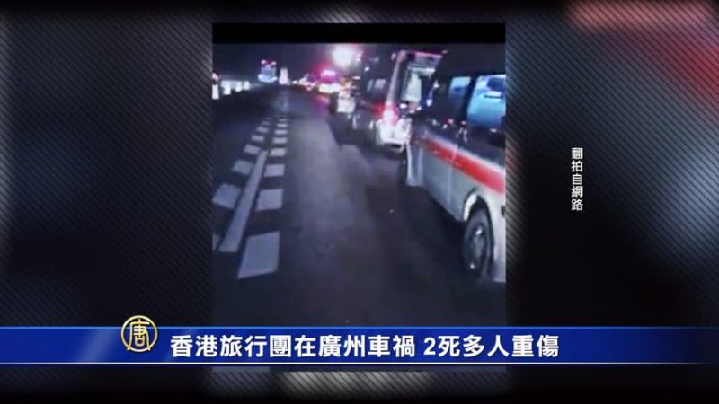 香港旅行团在广州车祸 2死多人重伤