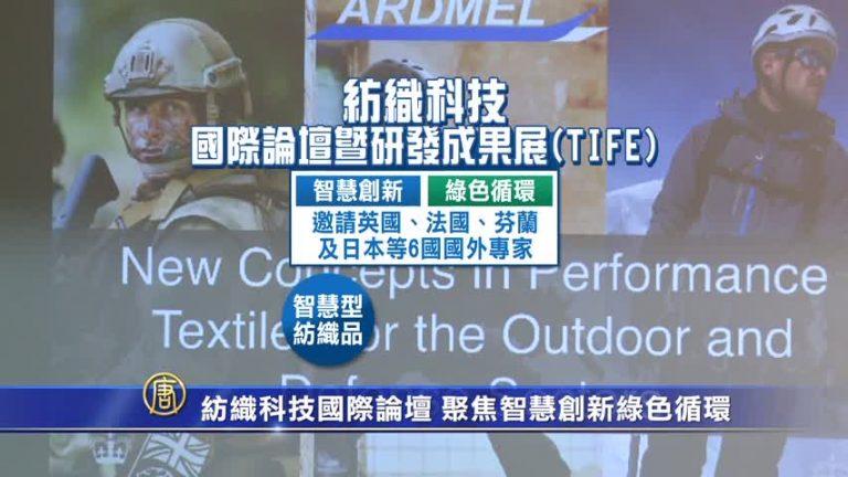 紡織科技國際論壇 聚焦智慧創新綠色循環