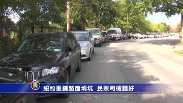 纽约重铺路面填坑 民众司机赞好