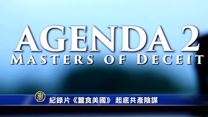 【禁闻】纪录片《蚕食美国》 起底共产阴谋