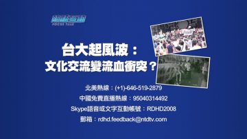 【预告】热点互动：台湾大学起风波 文化交流变成流血冲突？