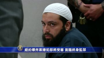 紐約爆炸案嫌犯即將受審 面臨終身監禁