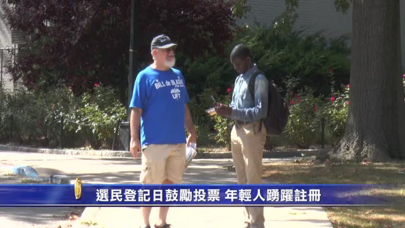 選民登記日鼓勵投票 年輕人踴躍註冊