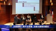 法國國際人權平台啟動  法輪功議題受矚目