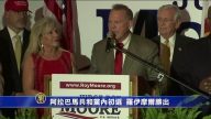 阿拉巴马共和党内初选  罗伊摩尔胜出