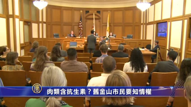 肉類含抗生素？舊金山市民要知情權