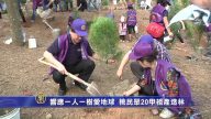 响应一人一树爱地球 桃民众20甲祖产造林