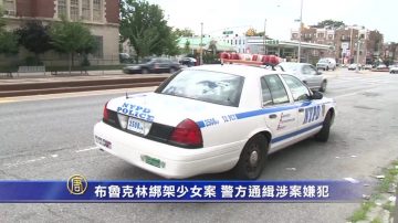 布魯克林綁架少女案 警方通緝涉案嫌犯