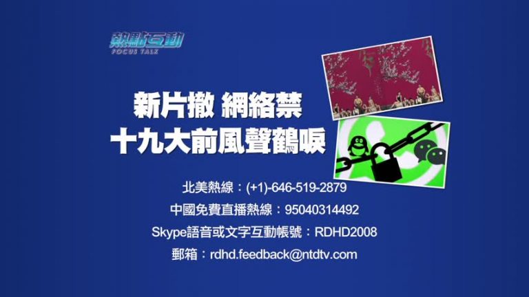 【预告】熱點互動：新片撤檔 網絡禁謠 十九大前風聲鶴唳