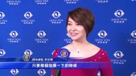 時尚總監：神韻交響樂讓人置身天堂