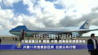川普11月首度訪亞洲 白宮公布行程　