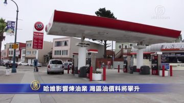 哈维影响炼油业 湾区油价料将攀升