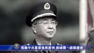 現職中共軍委落馬首例！房峰輝、張陽遭查