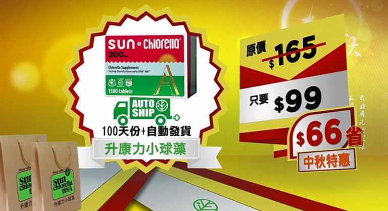 【廣告】升康力小球藻  中秋節大酬賓