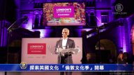 探索英國文化 「倫敦文化季」開幕