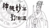 刘伯温《救劫碑文》预言全球大劫难