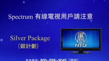 【廣告】Spectrum 有線電視用戶請注意