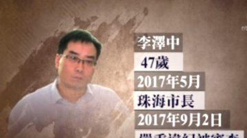 涉百亿亏损案 珠海前市长李泽中落马