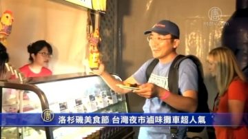 洛杉磯美食節 台灣夜市滷味攤車超人氣