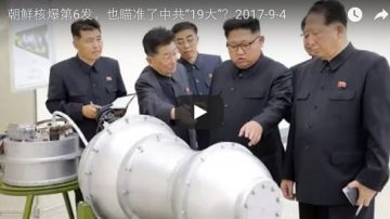 文昭：朝鮮核爆第6發 「19大」前恐有更大膽之舉？