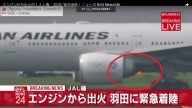 日本航空引擎起火 緊急折返迫降羽田機場