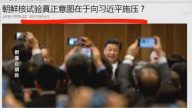 【今日點擊】金正恩核爆意在施壓習近平？