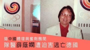 【禁闻】薛荫娴忆述拒绝给李宁打兴奋剂往事