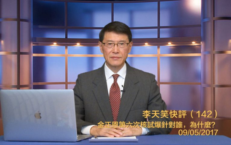 【李天笑快評】朝鮮第六次核試爆挑釁誰, 原因何在？